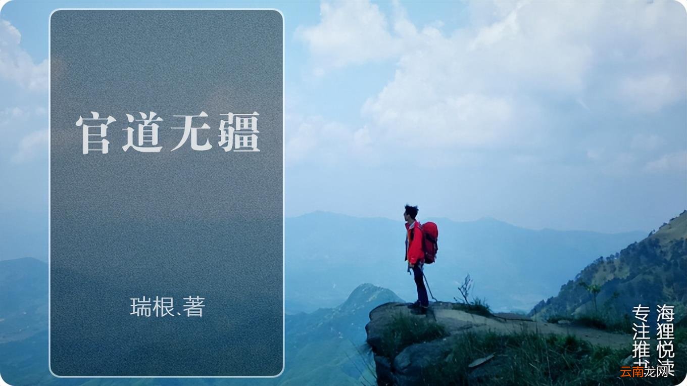 官场小说评分排行前十名 评分9.5以上的官场小说