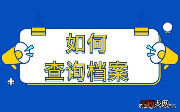 怎么查自己的人事档案 网上如何查询自己个人档案