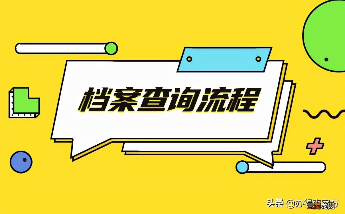 怎么查自己的人事档案 网上如何查询自己个人档案