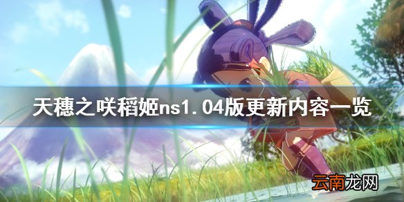 天穗之咲稻姬ns更新了什么内容 ns1.04版更新内容一览