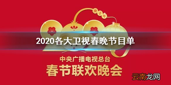 2020各大卫视春晚节目单完整版 各大卫视春晚播出时间嘉宾阵容