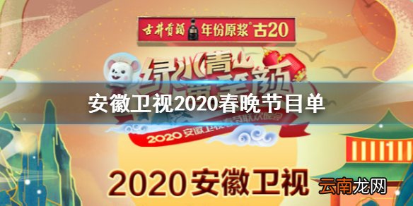 安徽卫视2020春晚节目单 2020安徽卫视春晚明星阵容观看方法