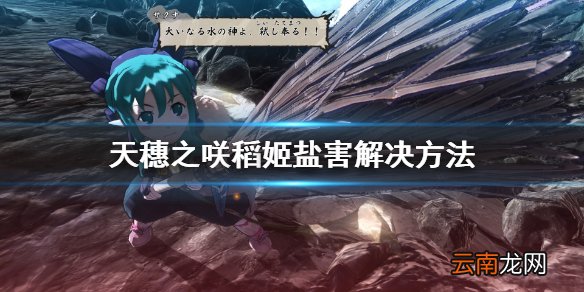 天穗之咲稻姬盐害怎么解决 天穗之咲稻姬盐害解决方法