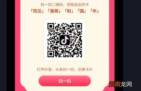 抖音最新发财中国年钻石卡二维码 西瓜皮皮虾轻颜头条抖音激萌发财中国年二维码