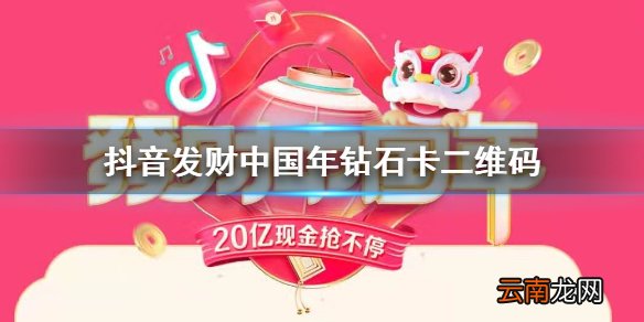 抖音最新发财中国年钻石卡二维码 西瓜皮皮虾轻颜头条抖音激萌发财中国年二维码