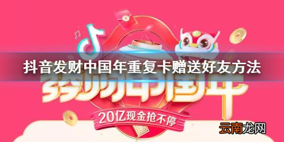 抖音发财中国年重复卡怎么送好友 发财中国年钻石金卡赠送方法