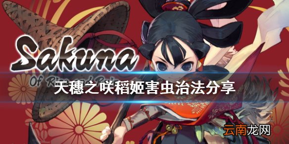 天穗之咲稻姬害虫怎么治 天穗之咲稻姬害虫治法分享