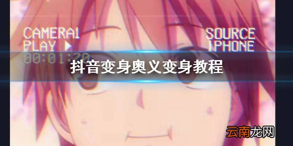 抖音变身奥义变身教程 抖音漫画脸变身技巧方法