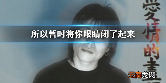 LastDance上头是怎么回事 所以暂时将你眼睛闭了起来是什么歌