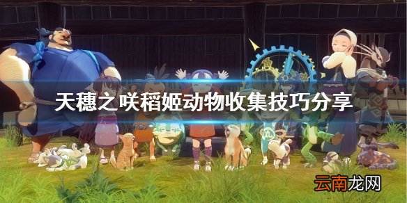 天穗之咲稻姬动物怎么收集 天穗之咲稻姬动物收集技巧分享