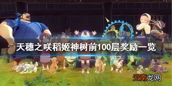 天穗之咲稻姬神树除虫前100层奖励有什么 神树前100层奖励