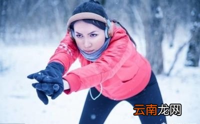 冬天是不是应该减少运动量
