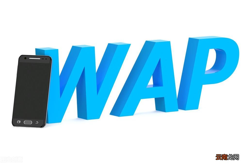中国移动wap功能解释 wap什么意思网络语言