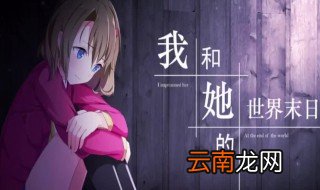 我和她的末日世界结局 世界末日发生了