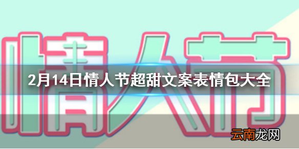 2月14日情人节超甜文案大全 情人节单身狗表情包汇总