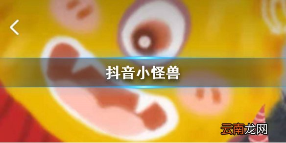抖音小怪兽是怎么制作出来的 抖音小怪兽特效照片制作方法
