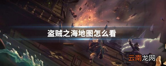 盗贼之海地图怎么看 盗贼之海地图查看方法
