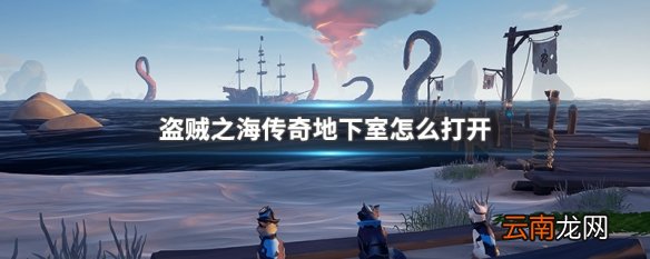 盗贼之海传奇地下室怎么打开 盗贼之海传奇地下室打开方法