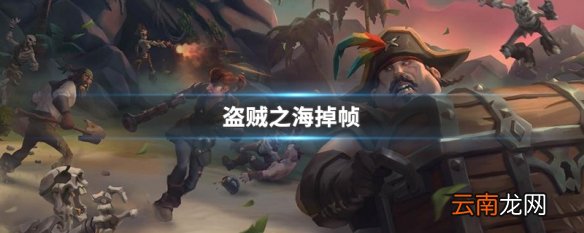 盗贼之海掉帧 盗贼之海掉帧处理方法