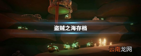 盗贼之海存档 盗贼之海存档介绍