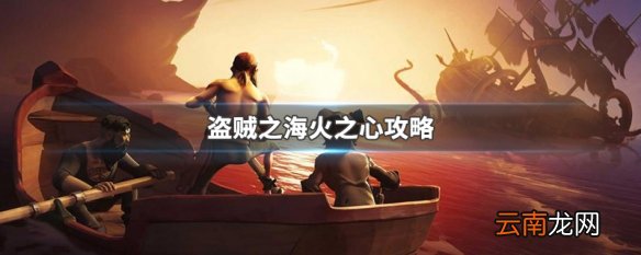 盗贼之海火之心攻略 盗贼之海火之心攻略介绍