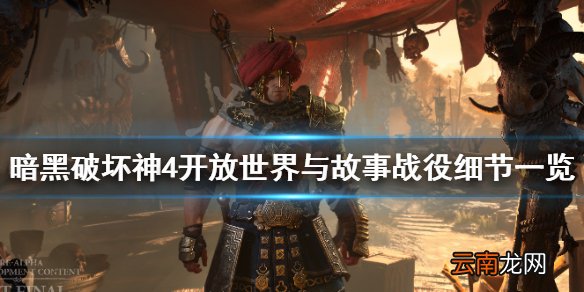 暗黑破坏神4开放世界与故事战役细节一览 游戏时长多久