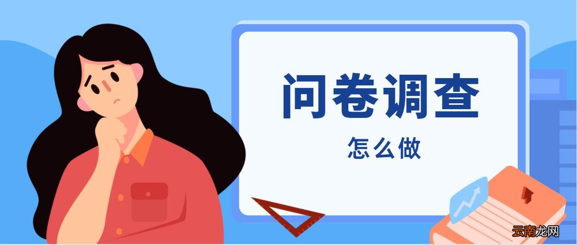 调查问卷如何制作 调查问卷怎么做