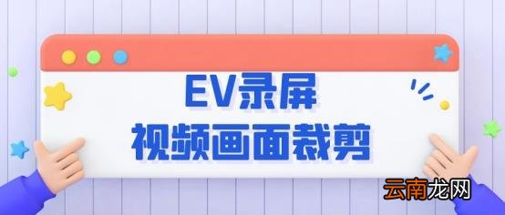 新手怎么学剪辑视频 用手机怎么剪辑视频
