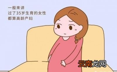 女性过了35岁后怀孕有什么风险