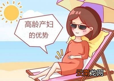 女性过了35岁后怀孕有什么风险