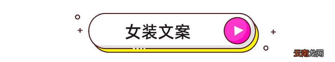 销售服装朋友圈文案 服装文案朋友圈