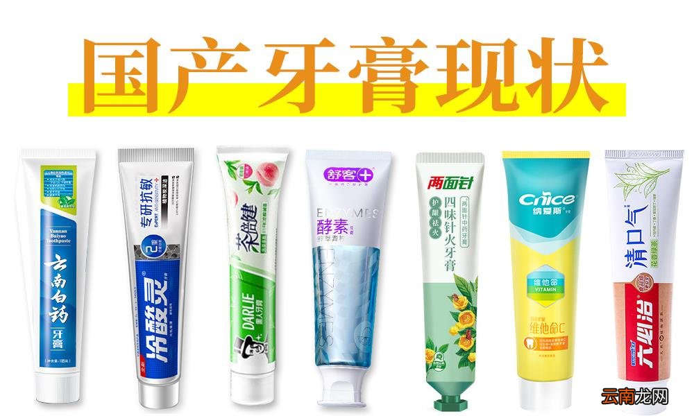 国产牙膏品牌排行榜十大排名 舒适达牙膏是哪个国家的品牌