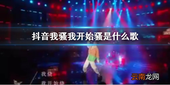 抖音我骚我开始骚是什么歌 我烧我开始烧灭掉脂肪像皮鞭抽在身上