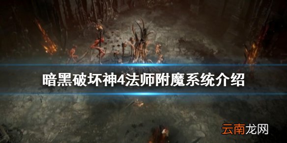 暗黑破坏神4法师附魔系统是什么 暗黑破坏神4法师附魔系统