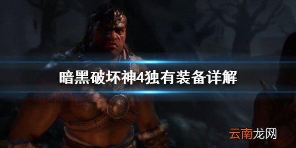 暗黑破坏神4独有装备是什么 暗黑破坏神4独有装备详解