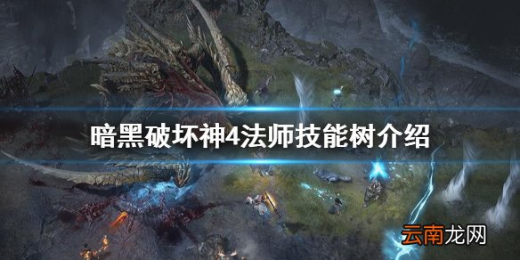 暗黑破坏神4法师技能有哪些 暗黑破坏神4法师技能树介绍