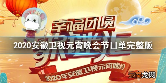2020安徽卫视元宵晚会节目单完整版 安徽元宵节目腾讯爱奇艺预约观看方法