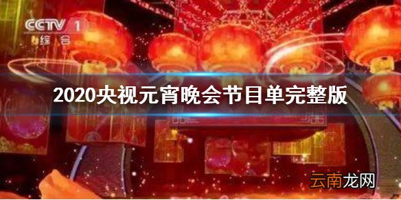 2020央视元宵晚会节目单完整版 央视2020年元宵节目单