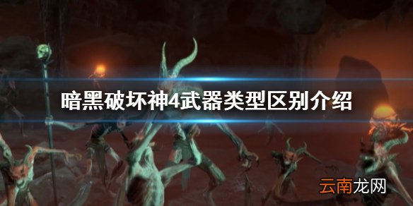 暗黑破坏神4武器类型有什么区别 暗黑破坏神4武器类型区别