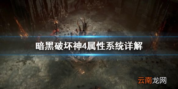 暗黑破坏神4属性系统怎么用 暗黑破坏神4属性系统详解