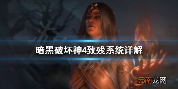 暗黑破坏神4致残系统是什么 暗黑破坏神4致残系统详解