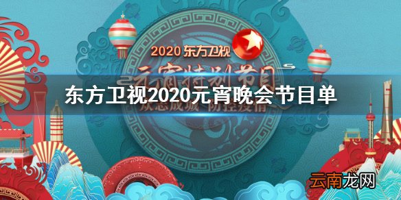 东方卫视2020元宵晚会节目单完整版 东方卫视元宵晚会直播观看方法