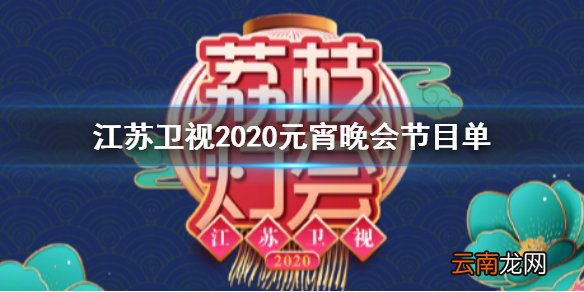 江苏卫视2020元宵晚会节目单完整版 江苏卫视荔枝灯会节目单