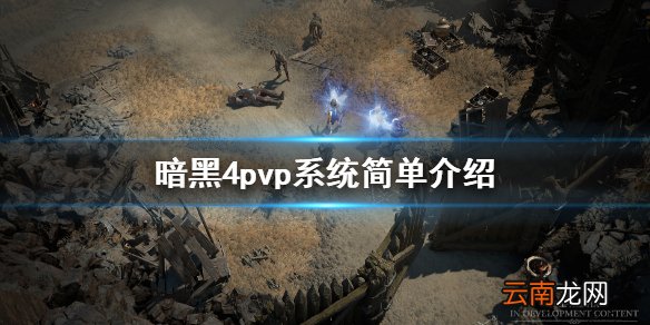 暗黑破坏神4pvp系统怎么玩 暗黑4pvp系统简单介绍