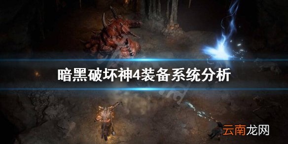 暗黑破坏神4装备系统怎么样 暗黑破坏神4装备系统分析