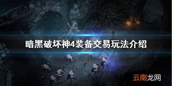 暗黑破坏神4装备可以交易吗 暗黑破坏神4装备交易玩法介绍