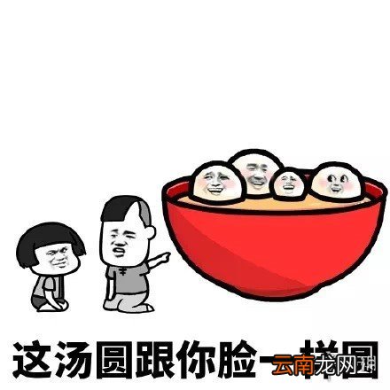 2020元宵节文案表情包大全 元宵节表情包汇总