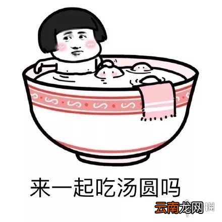2020元宵节文案表情包大全 元宵节表情包汇总