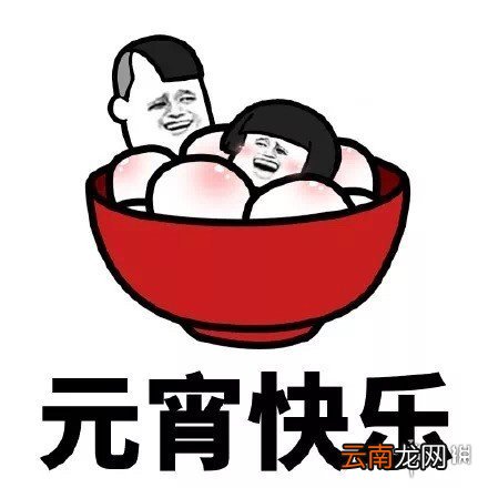 2020元宵节文案表情包大全 元宵节表情包汇总