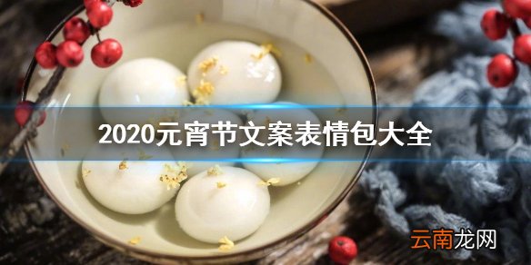2020元宵节文案表情包大全 元宵节表情包汇总